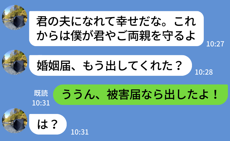 結婚を急ぐ彼「婚姻届出した？」→私「ううん、被害届なら出したよ？」役所ではなく警察に向かった結果！
