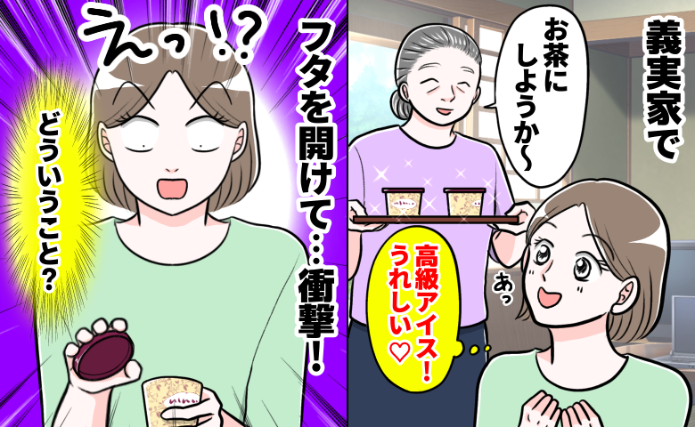 義母に出された高級アイス「お茶にしよ〜」フタを開けて異臭！？「え…」ワクワクから絶望…理由とは？