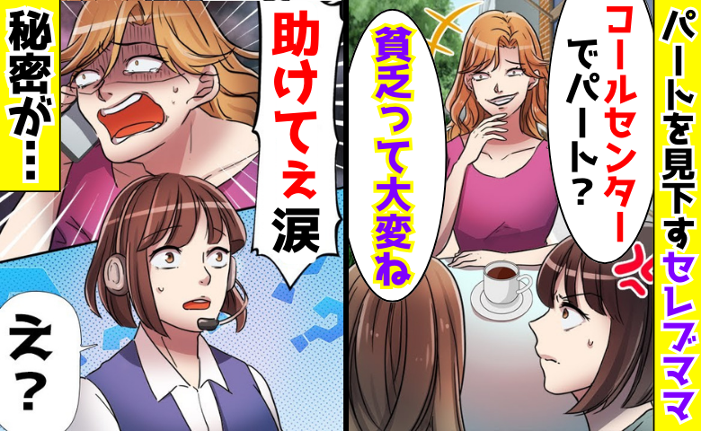 セレブママ「貧乏って大変ね」パートを見下された3日後、職場にSOS→「お客様？」私が対応すると…大転落！