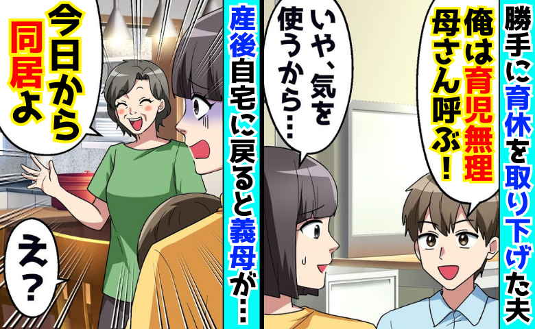 育休をやめた夫「子育て無理〜母さん呼ぶ！」義母が強引に同居開始→「じゃあ私も…」助っ人召喚！大逆転！