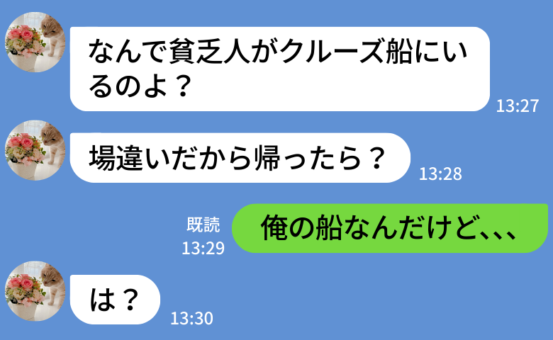 「場違いだから帰れ」5年前に夫との婚約を破棄した元カノ→「俺の船だけど？」現実を突きつけた結果！