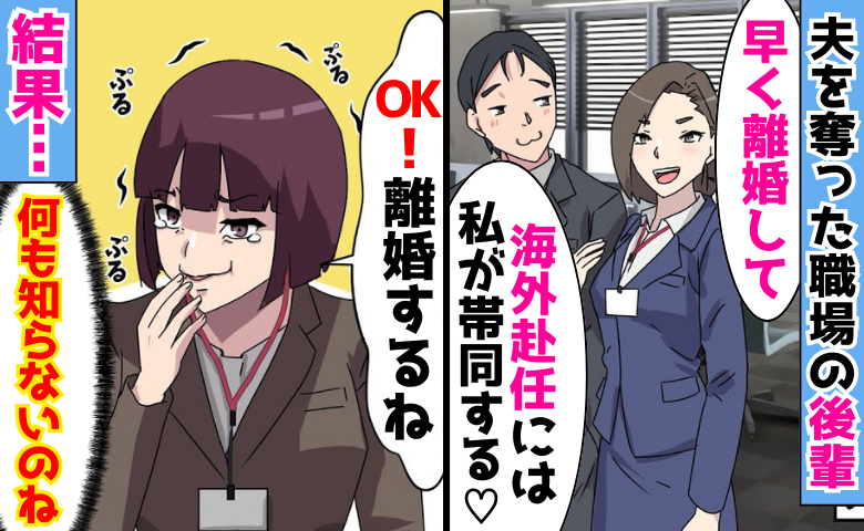 不倫相手「海外赴任には私が帯同する♡」→私「OK！離婚するね！」快諾したら…夫と彼女の悲惨な末路