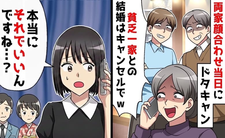 「不釣り合い！結婚はキャンセル」両家顔合わせ当日、ドタキャンする婚約者一家→うん♡破滅の道へ一直線のワケ