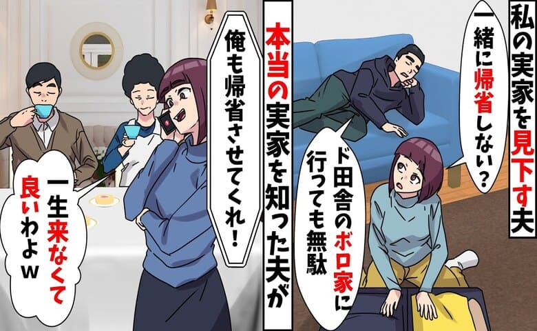 夫「ド田舎のボロ家だろ？1人で帰省しろ！」私の実家を罵倒→裕福だけどね♡真実を知り豹変した夫の哀れな末路