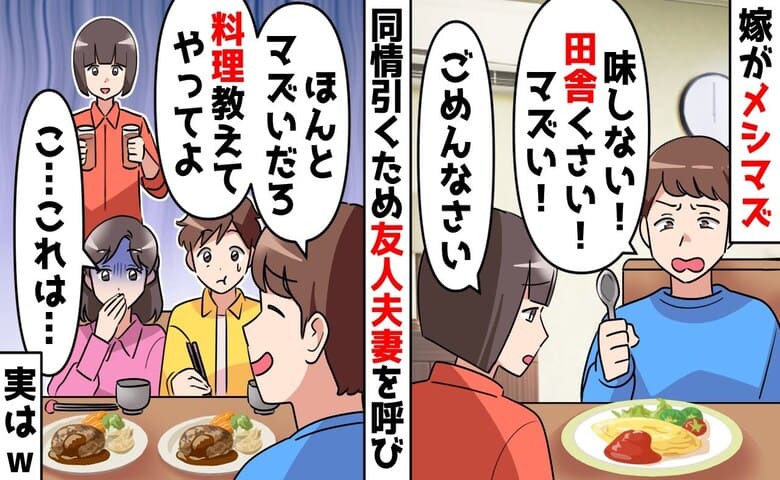 夫「マズイだろ！？料理教えてやって♡」友人「…」強制ホームパーティー→おーけー♡全員、顔面蒼白！じ・つ・は