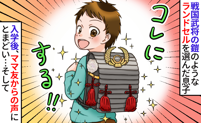 【奇抜なランドセル】まるで戦国武将！息子は入学式で注目の的「派手すぎじゃない？」「目立ちすぎ！」