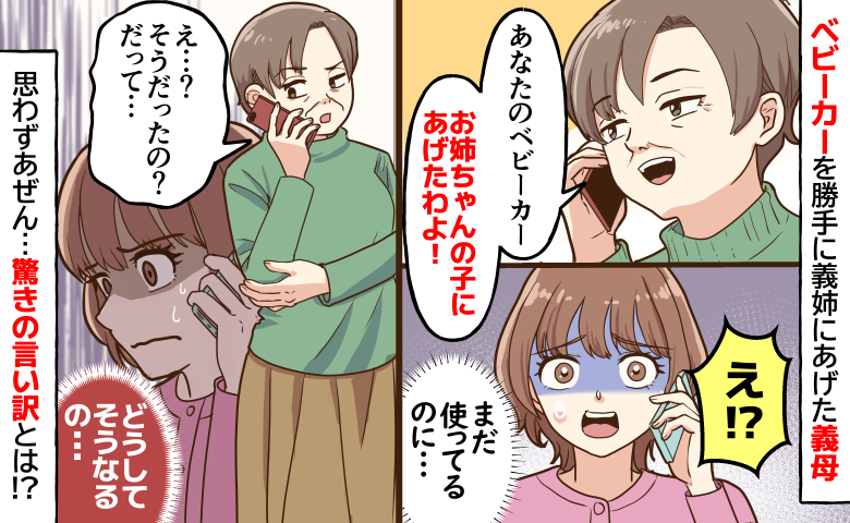 【嫁姑問題】義母がベビーカーを人に譲った！？まだ使ってるのに…「あり得ない！」「なんで勝手に？」