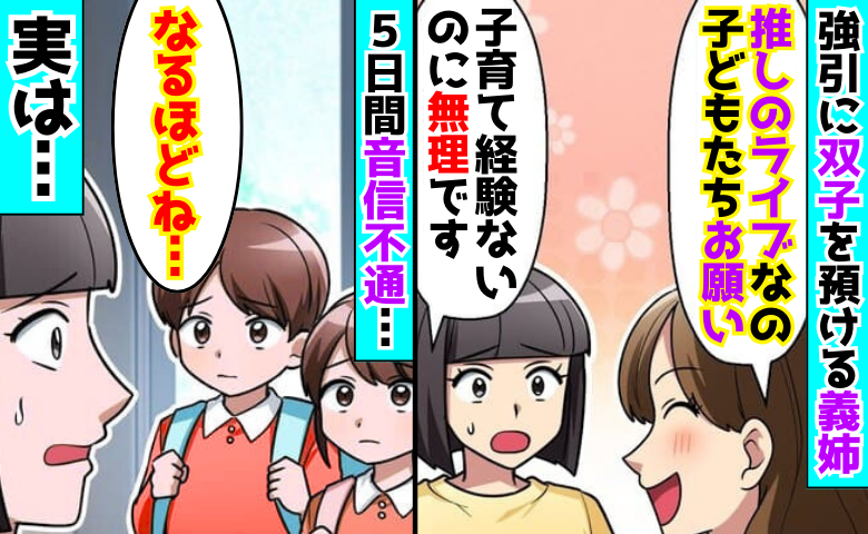 義姉「推しのライブなの♡」双子を預けて5日間音信不通→「なるほどねぇ」上機嫌で帰宅した義姉の末路