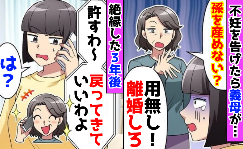 不妊を告げると義母「離婚しろ！」孫ハラに限界→3年後「通報しますよ？」実家の前で土下座する事態に
