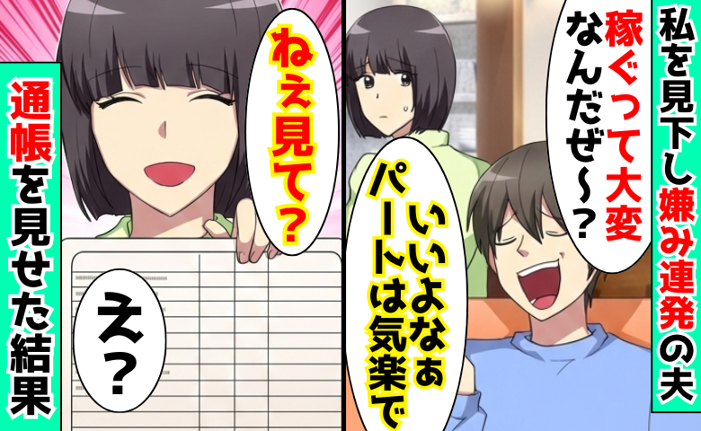 「稼ぐって大変なんだぜ〜？」嫌みを連発する夫→「ねぇ、見て？」私の通帳を見せたら…見下し夫に悲劇