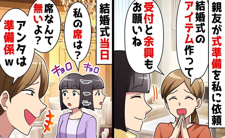 親友「結婚式のウェルカムボード作成と受付もお願い♡」私「OK」→式当日、席がナイ…絶望から絶頂！逆転のワケ