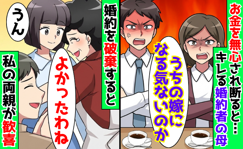 婚約者の母「嫁になる気ないのか！」お金を無心、断ると無視→私「はいっ♡」喜んで婚約を破棄したワケ