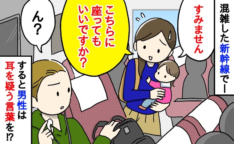 「座ってもいいですか？」娘と乗った新幹線で男性に声をかけると…→男性のまさかの態度に言葉を失ったワケ