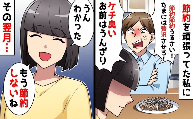 「節約節約うるさい！贅沢させて♡」低収入なのに浪費家の夫→どうぞ♪1カ月後、夫が絶叫！散財夫の哀れな結末