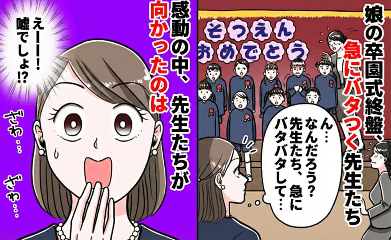 「え！？何ごと！？」娘の卒園式の途中で急にバタバタし出す先生たち→感動の中、先生たちが向かったのは！？