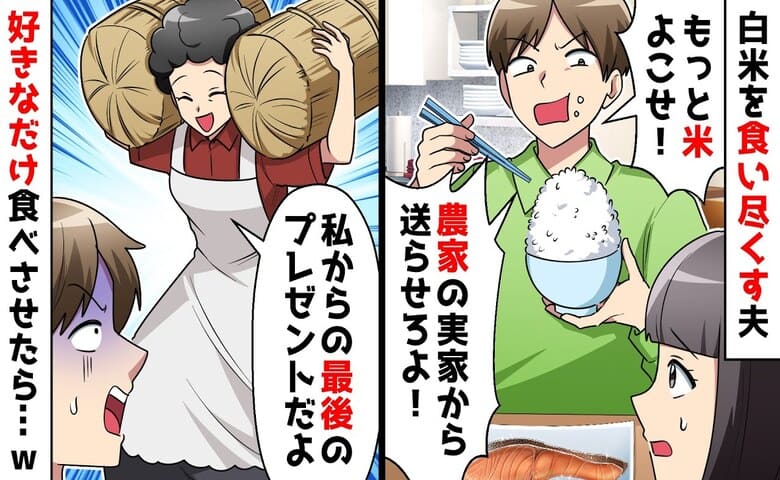 夫「米！米！もっと送らせろ！」実家から届いた米を全部食い尽くし→どーぞ♡好きなだけ食べさせてみた結果