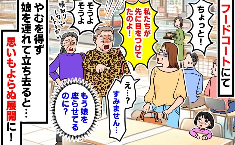 年配女性「私たちが先でしょ！」娘を座らせた瞬間、フードコートで席を奪われ呆然…→すると見知らぬママさんが！？