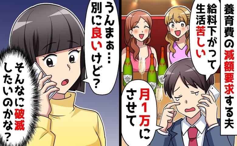 元夫「給料下がって…養育費月1万にして♡」私「OK！」離婚して半年で減額要求→破滅の道へ♪残念な元夫の末路