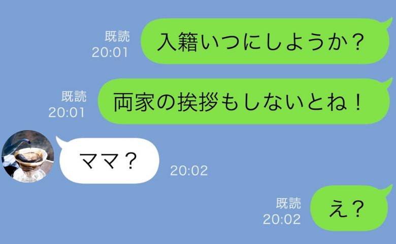 婚約者「ママ？」入籍日を相談すると幼い女の子から返信→「どういうこと？」大嘘発覚！彼は青ざめ絶望