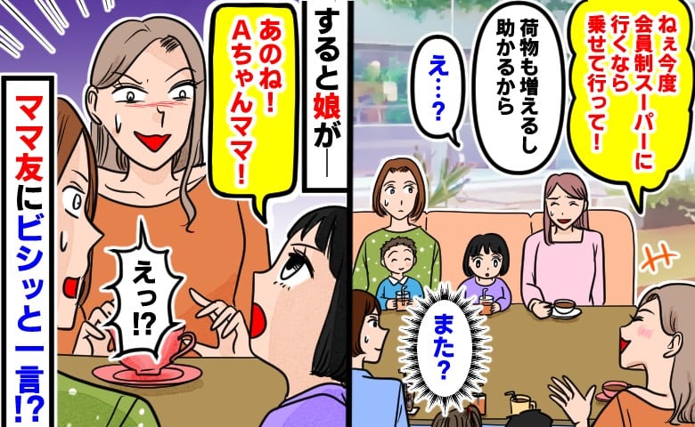 「乗せてってくれない？」図々しく車出しをお願いしてくるママ友→「あのね！」すると娘がビシッと一言