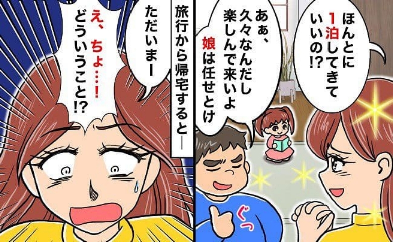 「何してくれてんの！？」娘を夫に任せて1泊旅行に出かけた私→帰宅すると、娘がとんでもない姿に…？