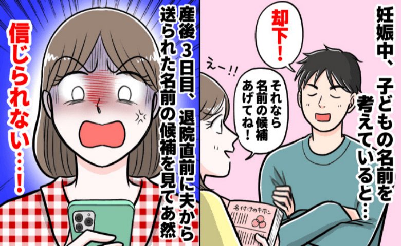 「信じられない！」名づけ案が否定され、夫の案を待つ私…→産後3日目、やっと送られてきたLINEに言葉を失ったワケ