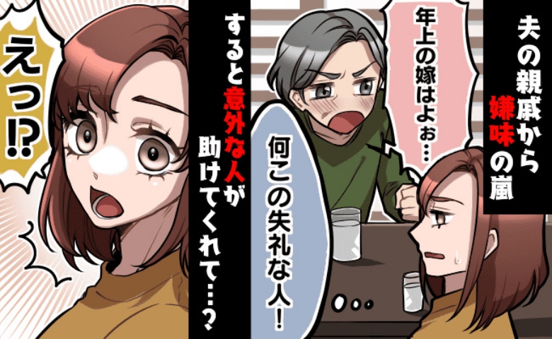 歳の差婚の挨拶へ「年上の嫁はよぉ～！」夫の田舎で嫌味連発！困惑していると、意外な人が助けてくれて…
