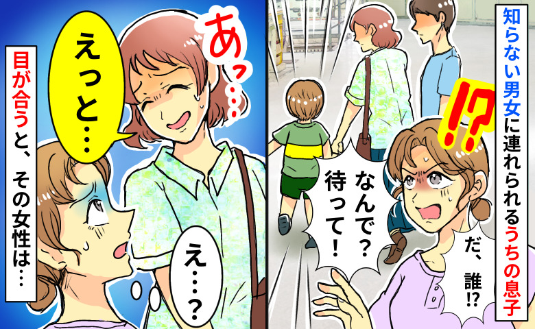 「なんで…誰なの！？」知らない男女と手を繋ぎ連れられる息子→女性と目があった瞬間、男性が笑い出し