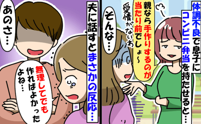 ママ友「コンビニ弁当！？愛情ないの？」息子の弁当を見てニヤニヤと批判→体調不良で…夫に相談すると