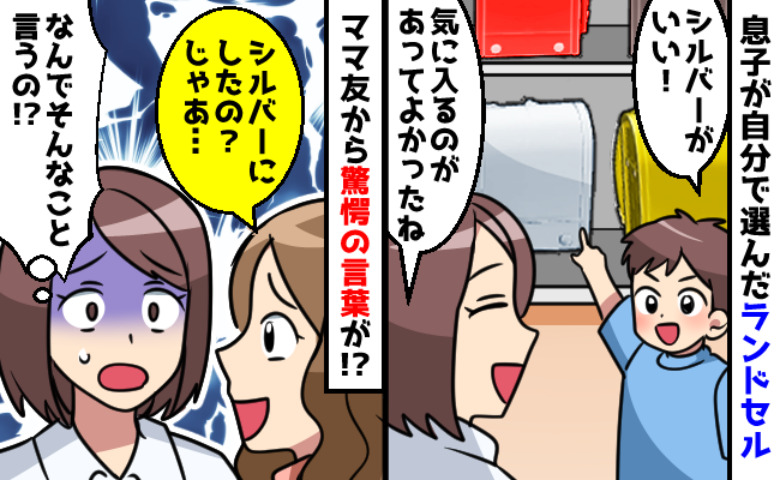 ママ友「シルバーなの…！？」息子が決めたランドセルを否定→お節介！私が過剰反応したワケ…ママ友は