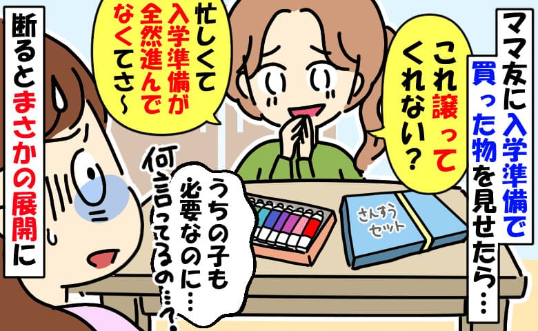 ママ友「譲って♡準備進んでなくて」入学準備で購入した物を要求→え…？断ると困り顔から笑顔に！実は