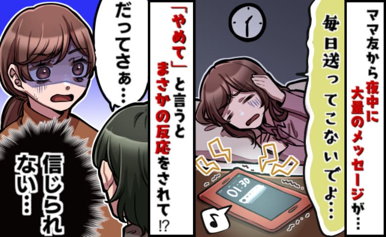 「心臓に悪いよ…」深夜、役員ママがメッセージを連投→限界！やめてと伝えると激怒！1年後、私たちは