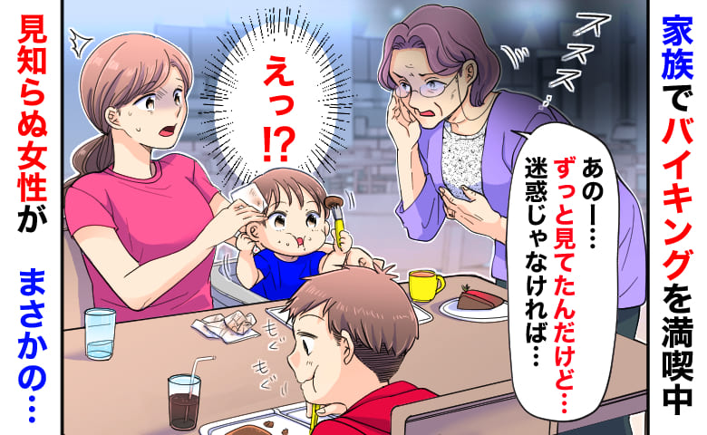 「ご迷惑じゃなければ…」家族4人でバイキング満喫中、夫が離席→え…？見知らぬ女性がボソッ！次の瞬間