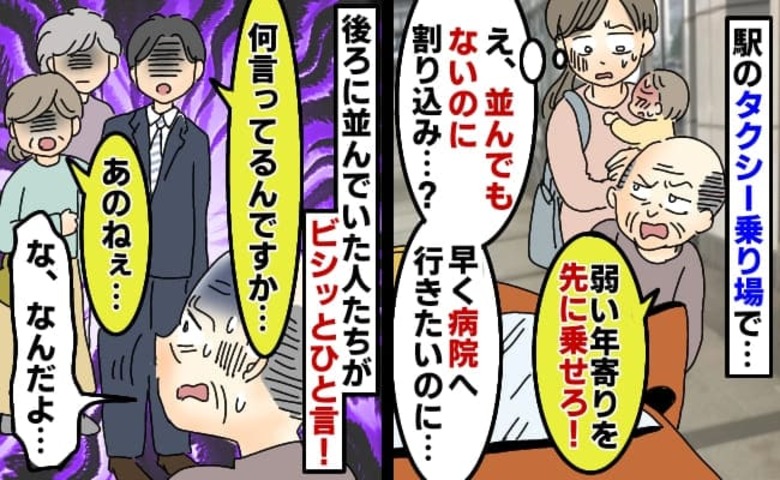 老人「弱い年寄り優先だ！」私「息子の病院へ…」タクシー乗車直前に割り込み→大勢の目撃者が反撃…！すると