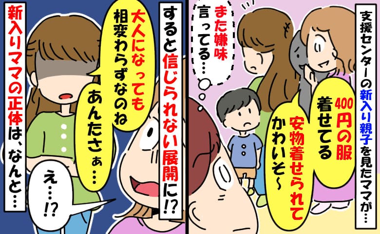 Aママ「400円の服よ！チラシで見た」支援センターで初見の親子に嫌味→突然、笑顔が凍るAママ…背後には