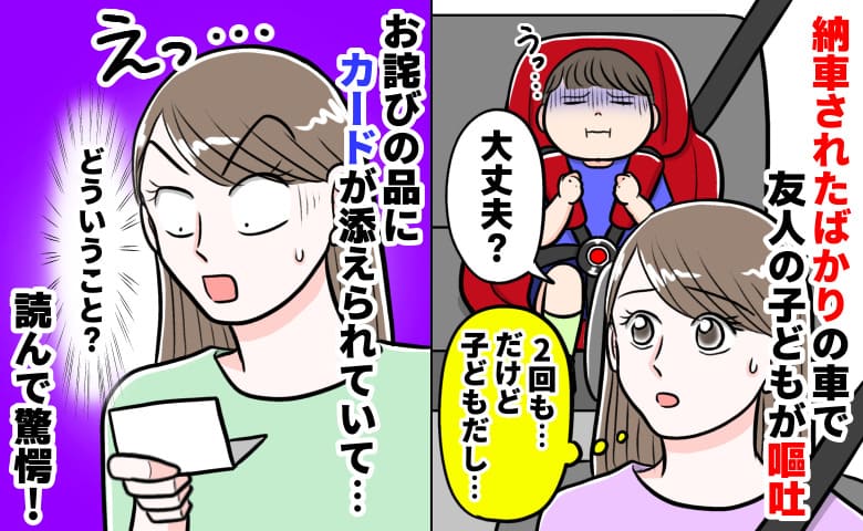 「謝罪…？」納車したばかりの車で友人の子が2回嘔吐→後日、お詫びの品とカード…思わず二度見のワケ