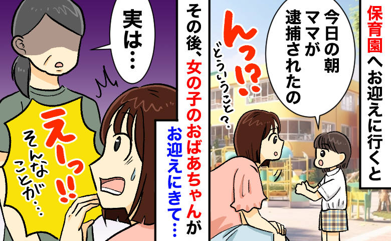 娘の友だち「朝、ママが逮捕された…」突然の告白→その後、おばあちゃんの一言にゾッ！警察は本当で…