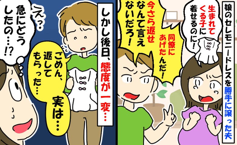 夫「別にいいだろ！」娘のセレモニードレスを同僚へ譲り口論→一生の記念が…後日、返却され謝罪！一体