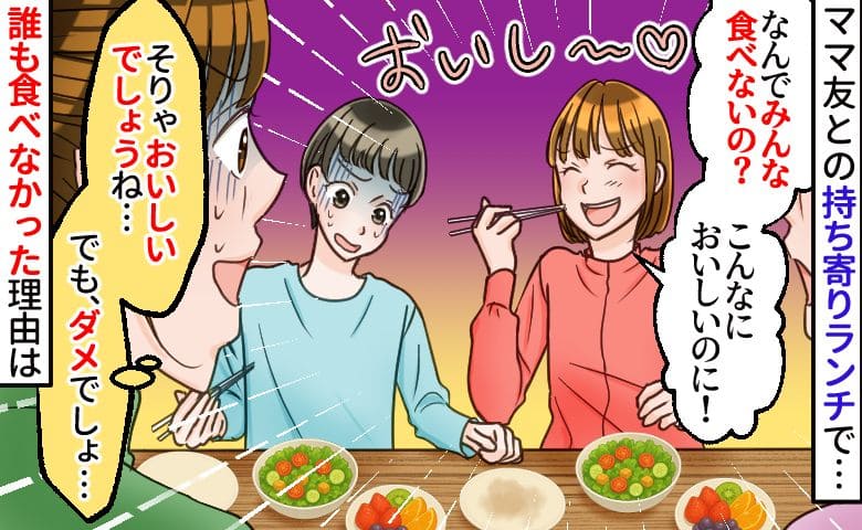 ママ友「朝仕入れたの♡なんで食べないの！？」持ち寄りランチでゾッ→全員沈黙…誰も食べなかったワケ