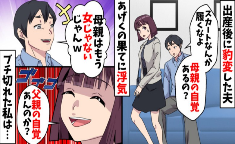 「母親なら女を捨てろ！」と私を蔑んだ浮気夫の末路→数年後に再会した彼は、変わり果てた姿に！？