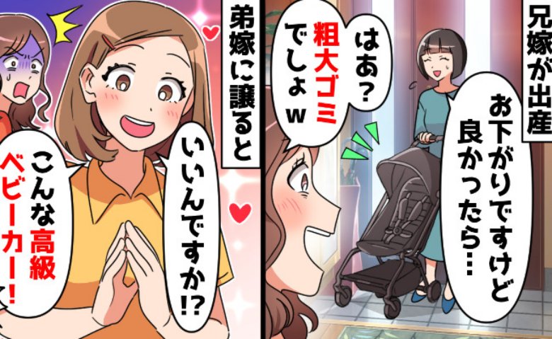 「お下がりはゴミでしょ？」鼻で笑うブランド志向の兄嫁→後日、弟嫁に譲ると目の色を変えて横取り…！？