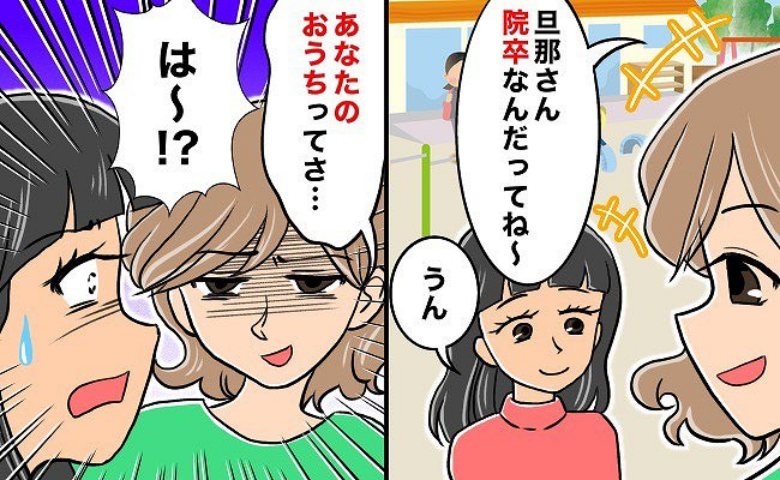 「旦那さん、院卒なんだから〜…」決めつけがひどい！4人育児中の私…ママ友の無神経な発言に絶句！