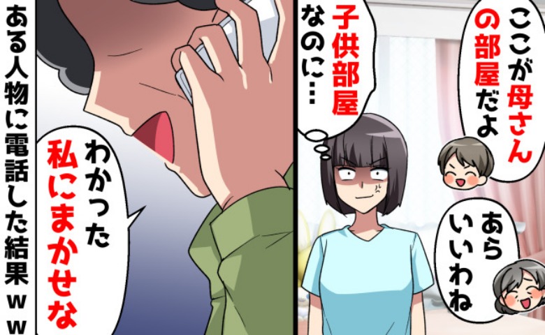 「子ども部屋を母さんの部屋にする」勝手に義母との同居を決めた夫→妻が仕掛けた“目には目を”の復讐とは！？