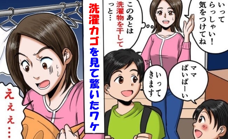 洗濯物を干そうとすると「え？なんで…」子どもの見送り時に気付かなかったことを後悔。そのワケは？