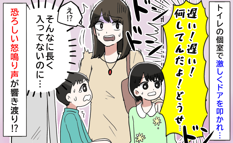 「遅い！何してんだよ！」トイレの個室で激しくドアを叩かれ、怒号が…→急いで出ると、立っていたのは！？