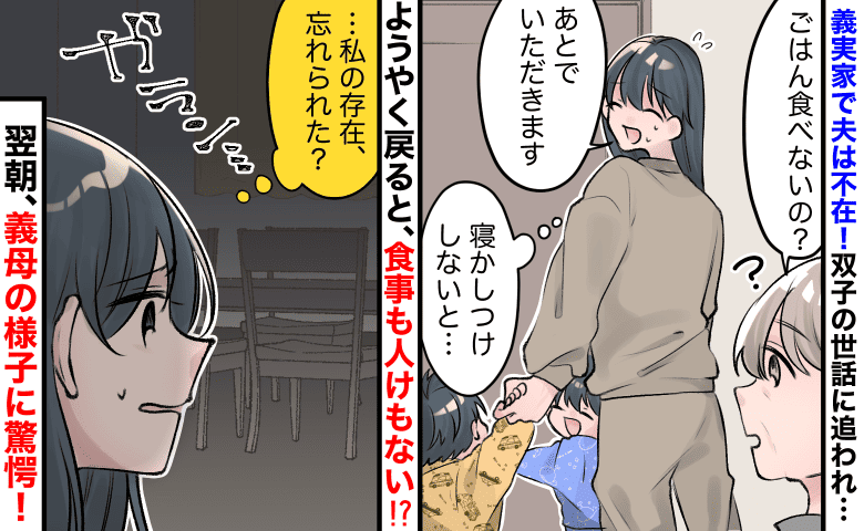 「え、私の夕飯はナシ！？」義実家で育児中に夫は外出→リビングに戻ると真っ暗…翌朝、義母の態度に驚愕！