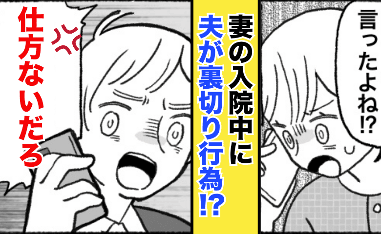 産後の入院中、夫と連絡がつかない夜→1歳娘を残して外出「裏切られた…」夫が向かった先は！？