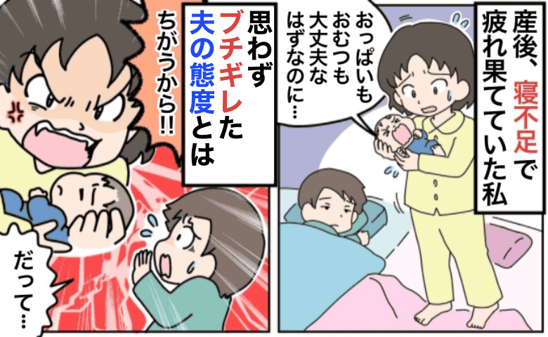 「俺だって…」夜泣きで限界の私に、夫は寝ながら…！？→思わずブチギレた夫の“アピール”とは！