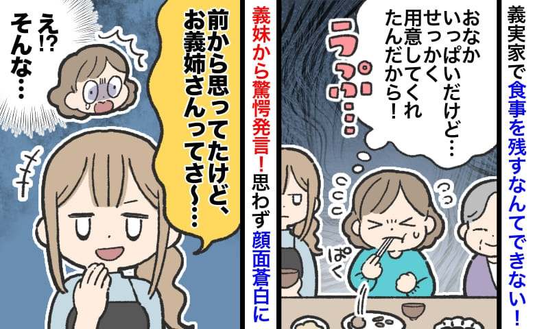 義妹「前から思ってたけど…」義実家での食事中、まさかの指摘→食事を残せない私…やらかしていた！？
