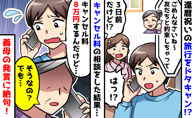 「友だち優先なの」義母が還暦祝いの旅行をドタキャン！→キャンセル料8万円…相談すると衝撃発言を！？